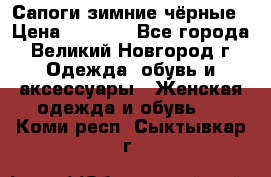 Сапоги зимние чёрные › Цена ­ 3 000 - Все города, Великий Новгород г. Одежда, обувь и аксессуары » Женская одежда и обувь   . Коми респ.,Сыктывкар г.